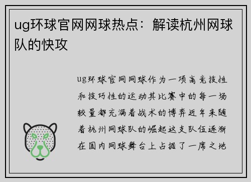 ug环球官网网球热点：解读杭州网球队的快攻