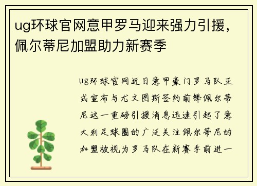 ug环球官网意甲罗马迎来强力引援，佩尔蒂尼加盟助力新赛季