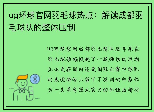 ug环球官网羽毛球热点：解读成都羽毛球队的整体压制