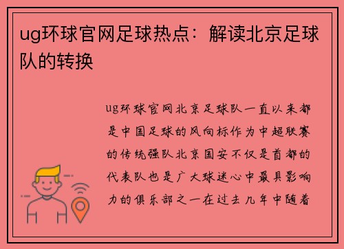 ug环球官网足球热点：解读北京足球队的转换