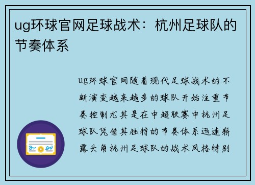 ug环球官网足球战术：杭州足球队的节奏体系