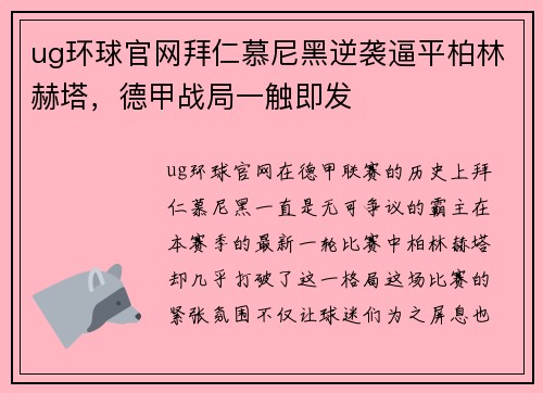 ug环球官网拜仁慕尼黑逆袭逼平柏林赫塔，德甲战局一触即发