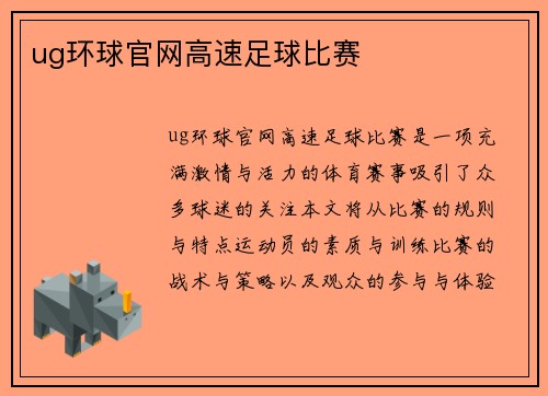 ug环球官网高速足球比赛