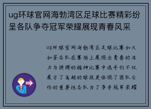ug环球官网海勃湾区足球比赛精彩纷呈各队争夺冠军荣耀展现青春风采