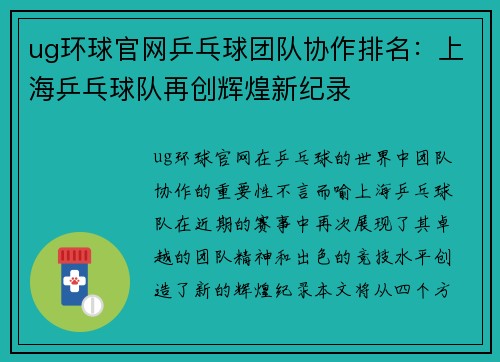 ug环球官网乒乓球团队协作排名：上海乒乓球队再创辉煌新纪录