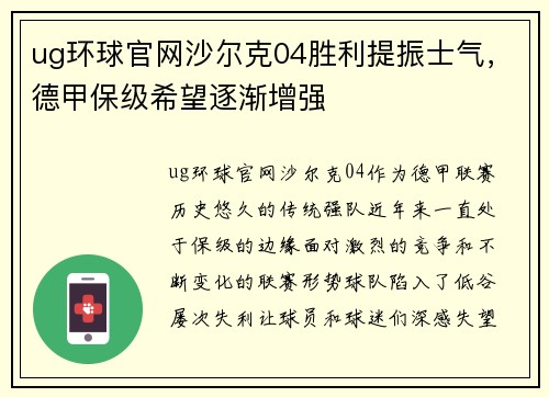ug环球官网沙尔克04胜利提振士气，德甲保级希望逐渐增强