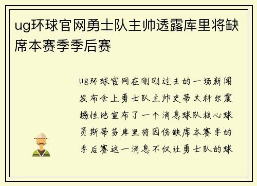 ug环球官网勇士队主帅透露库里将缺席本赛季季后赛