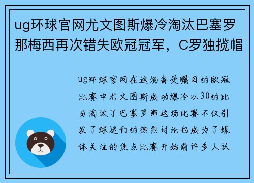 ug环球官网尤文图斯爆冷淘汰巴塞罗那梅西再次错失欧冠冠军，C罗独揽帽子戏法