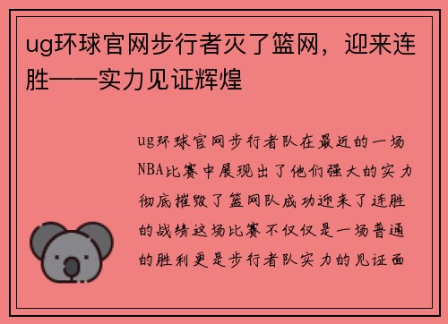 ug环球官网步行者灭了篮网，迎来连胜——实力见证辉煌