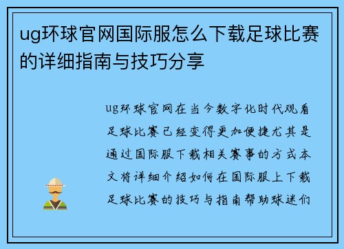 ug环球官网国际服怎么下载足球比赛的详细指南与技巧分享