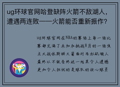 ug环球官网哈登缺阵火箭不敌湖人，遭遇两连败——火箭能否重新振作？