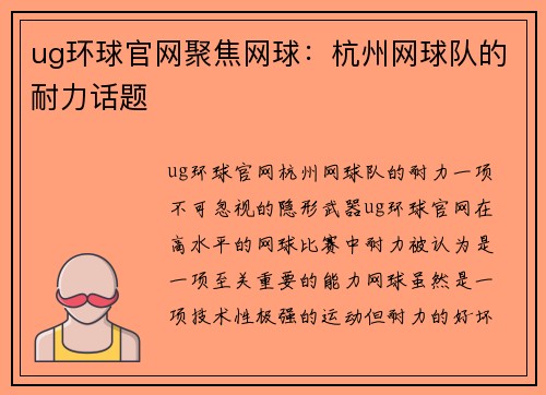 ug环球官网聚焦网球：杭州网球队的耐力话题