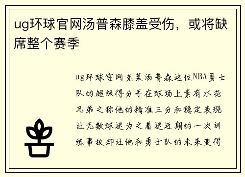 ug环球官网汤普森膝盖受伤，或将缺席整个赛季