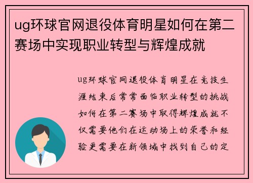 ug环球官网退役体育明星如何在第二赛场中实现职业转型与辉煌成就