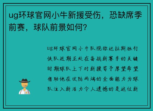 ug环球官网小牛新援受伤，恐缺席季前赛，球队前景如何？