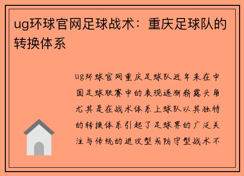 ug环球官网足球战术：重庆足球队的转换体系